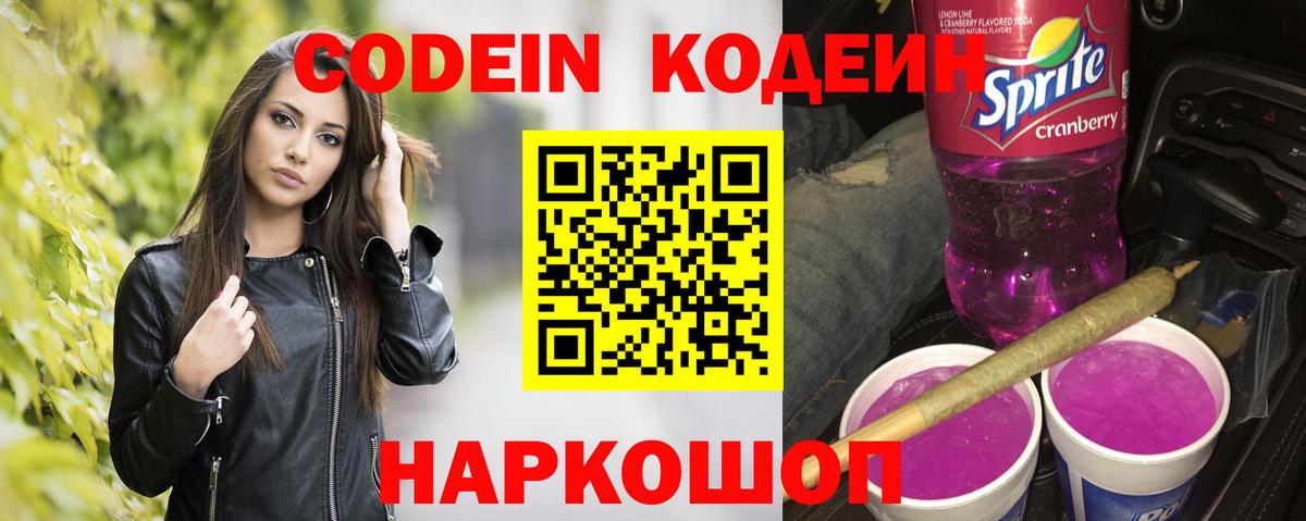 Кодеин Purple Drank  Codein напиток Lean (лин)  Ханты-Мансийск  Вход с VPN 